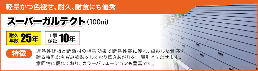 スーパーガルテクト