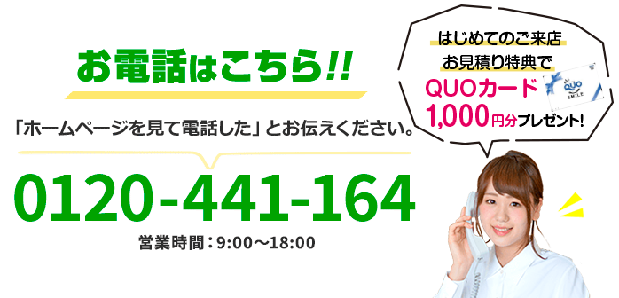 簡単!30秒でお見積もり依頼!!