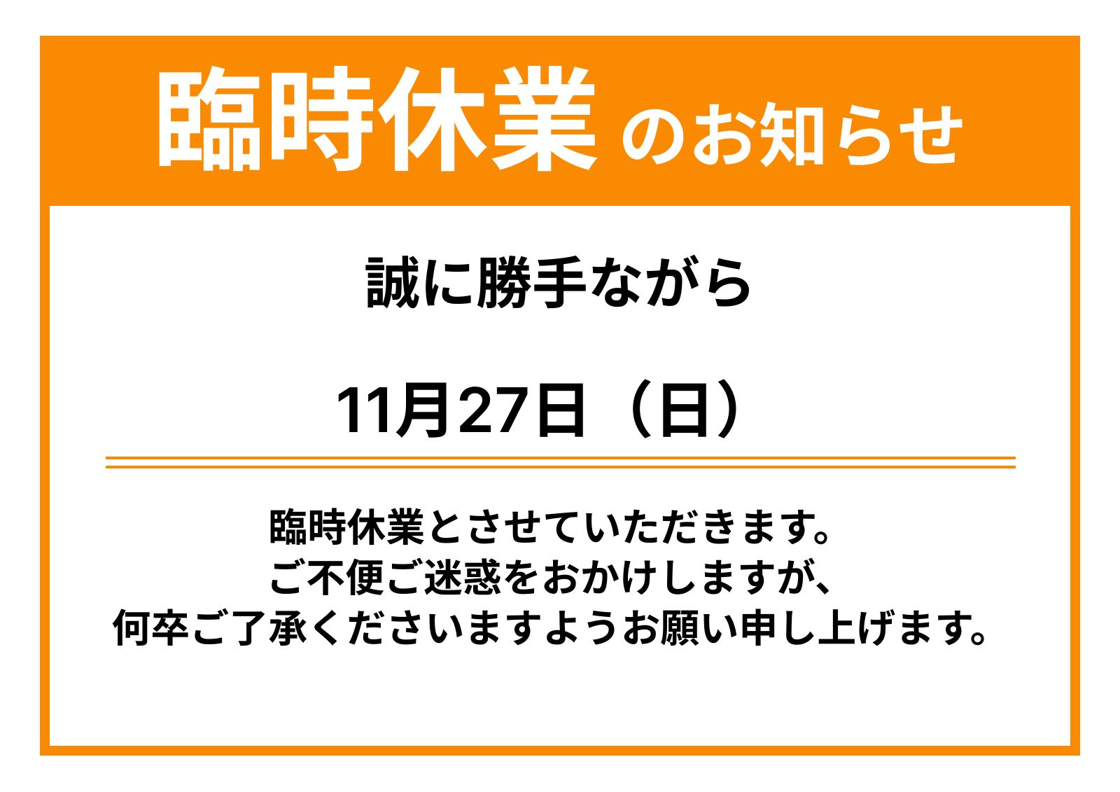 臨時休業のお知らせ