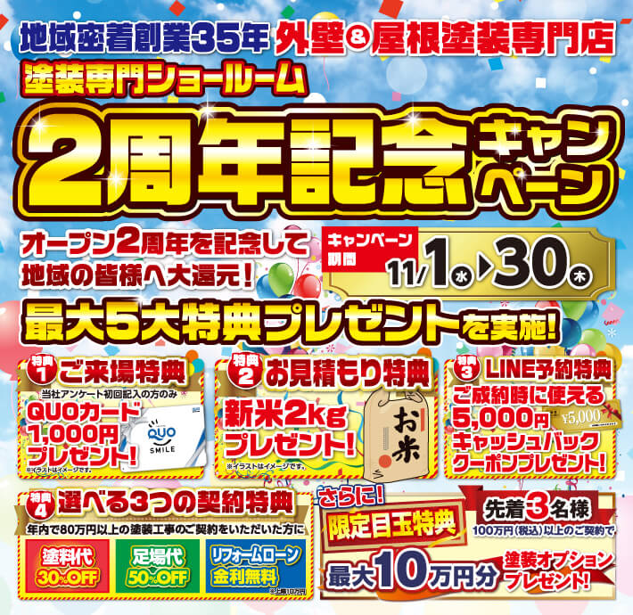 ショールーム2周年記念キャンペーン開催中！11月30日まで