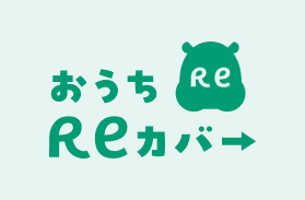 おうちReカバー
