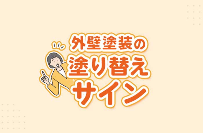 外壁塗装の塗り替えサイン