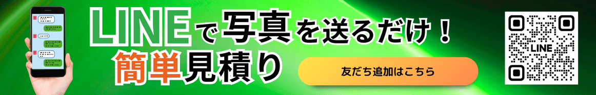 LINEで写真を送るだけ！簡単無料見積り