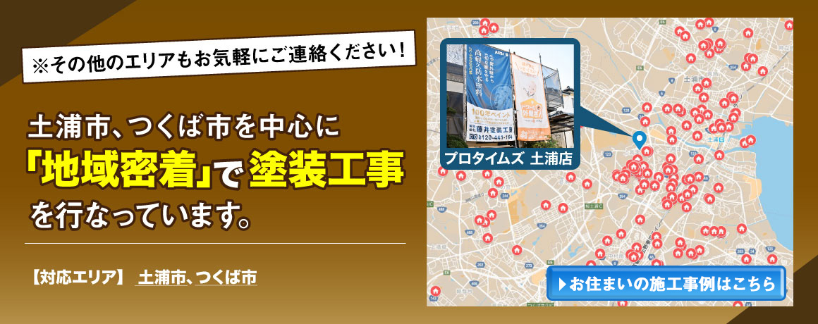 土浦市、つくば市を中心に「地域密着」で塗装工事を行っています。
