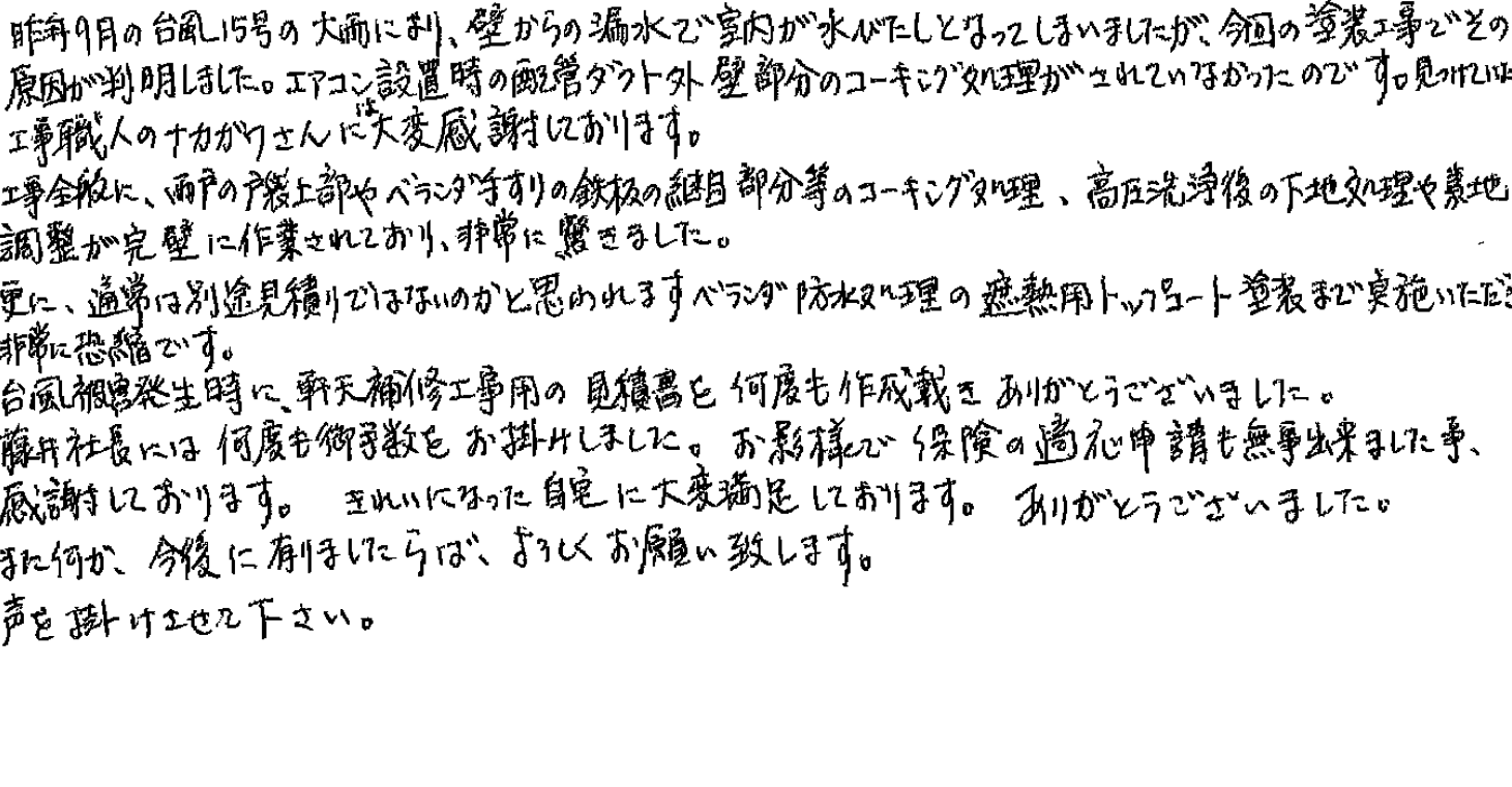 美浦村S様