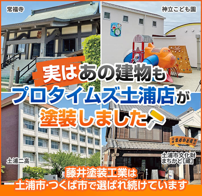 土浦市、つくば市の外壁塗装専門店【プロタイムズ土浦店】