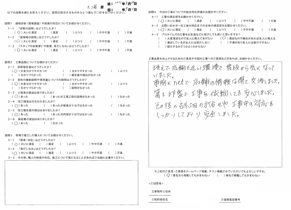 第１印象で、工事を依頼しても安心しました。